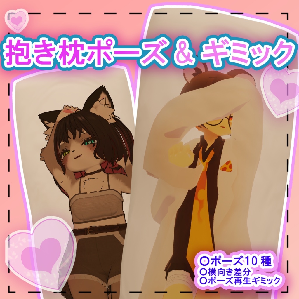 【Free/MA対応】抱き枕ポーズ＆再生用ギミック