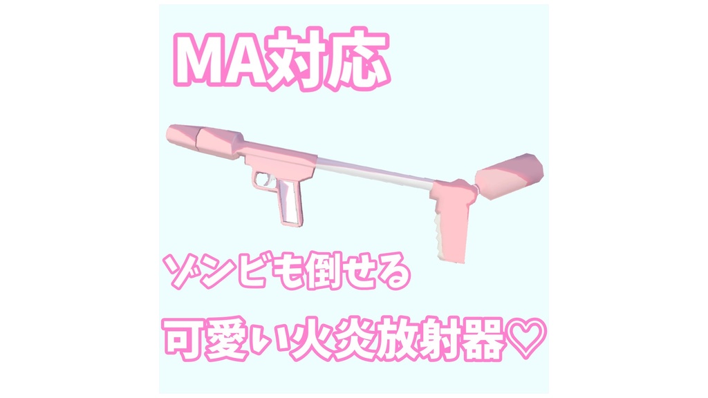 【VRChat想定】ゾンビとか燃やせる火炎放射器♡