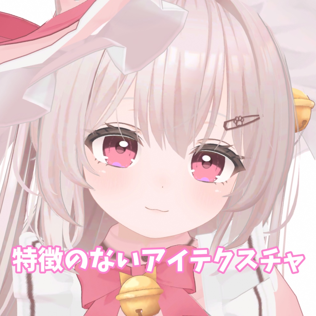 【無料】（シュクレちゃんのみ対応）シンプルなアイテクスチャ