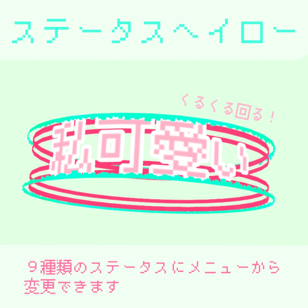 ステータスヘイロー