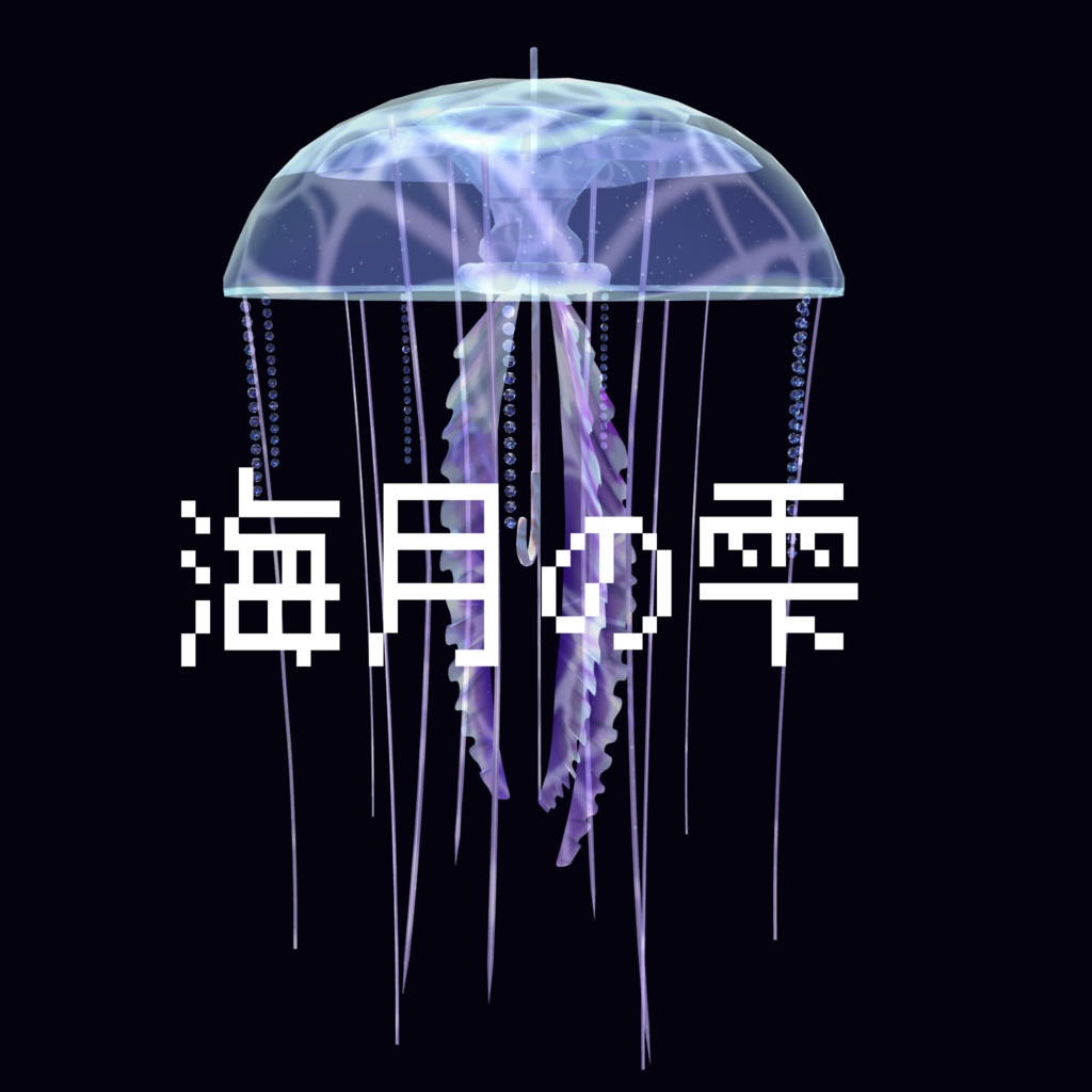 海月の雫