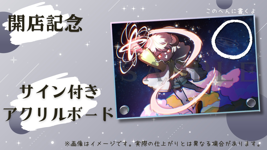 【開店記念】サイン付きアクリルボード