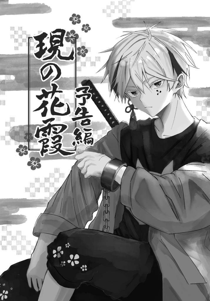 現の花霞 予告編