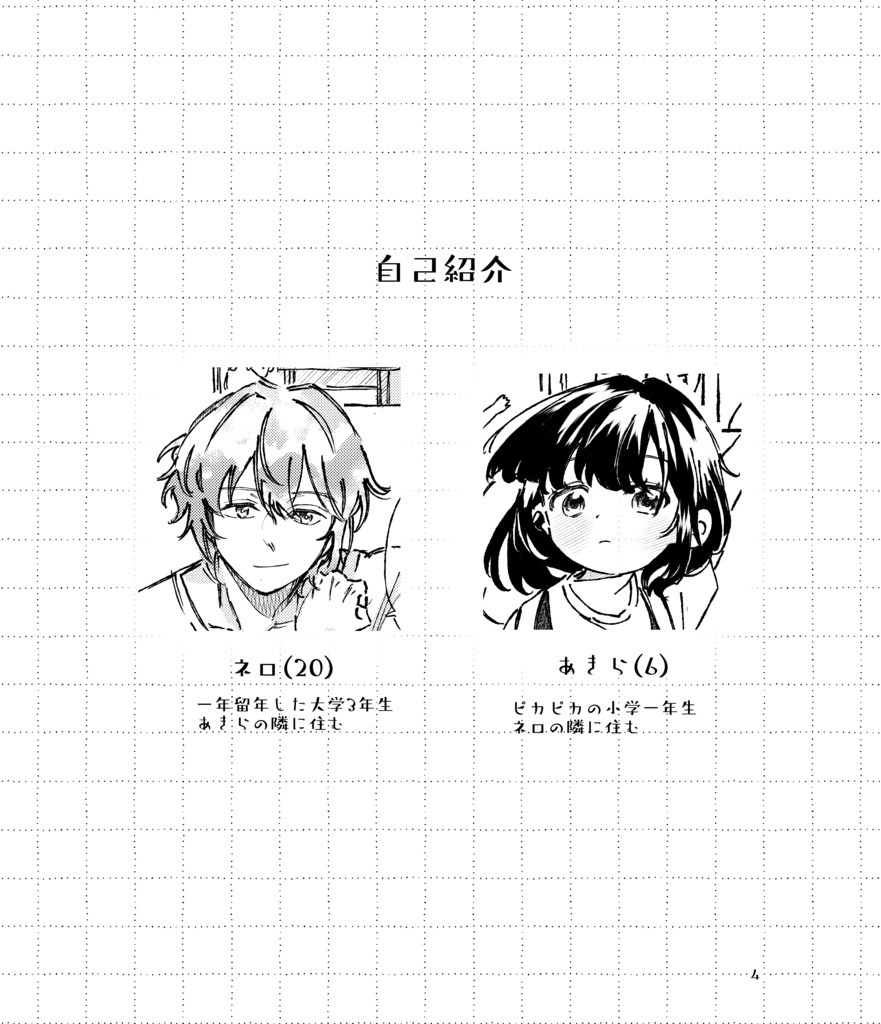 ネロくんとあきらちゃん はじまり編