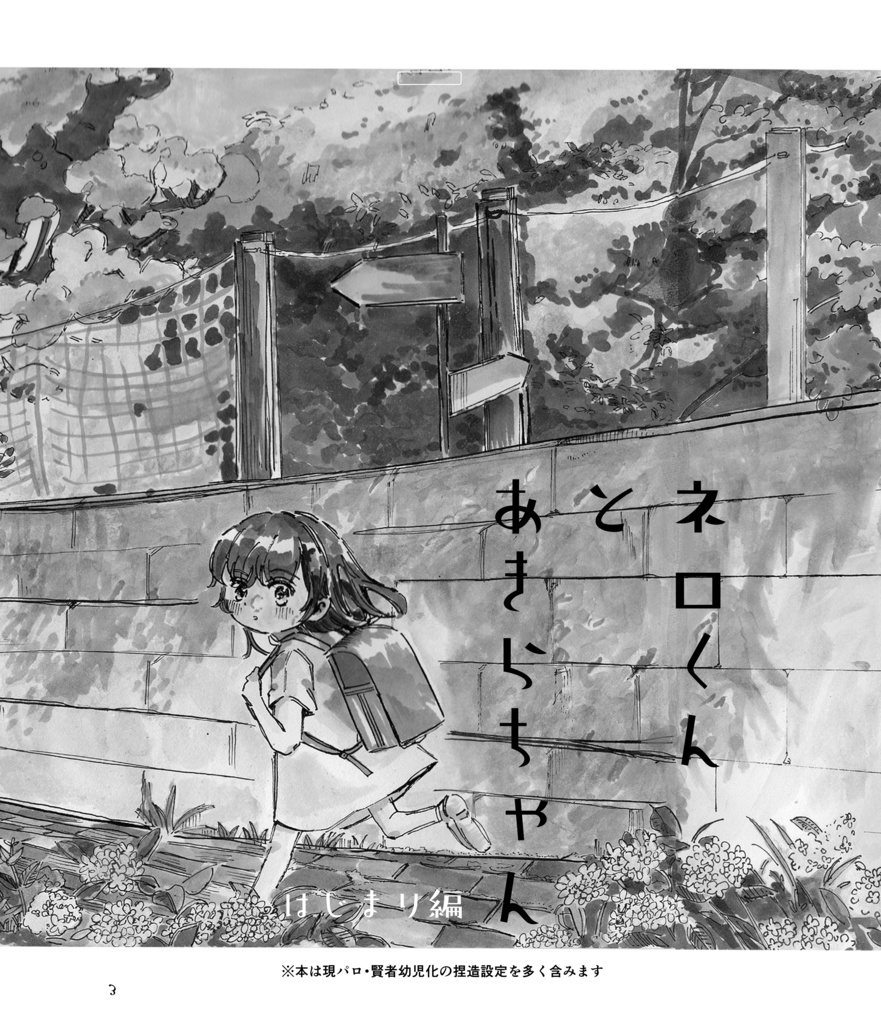 ネロくんとあきらちゃん はじまり編