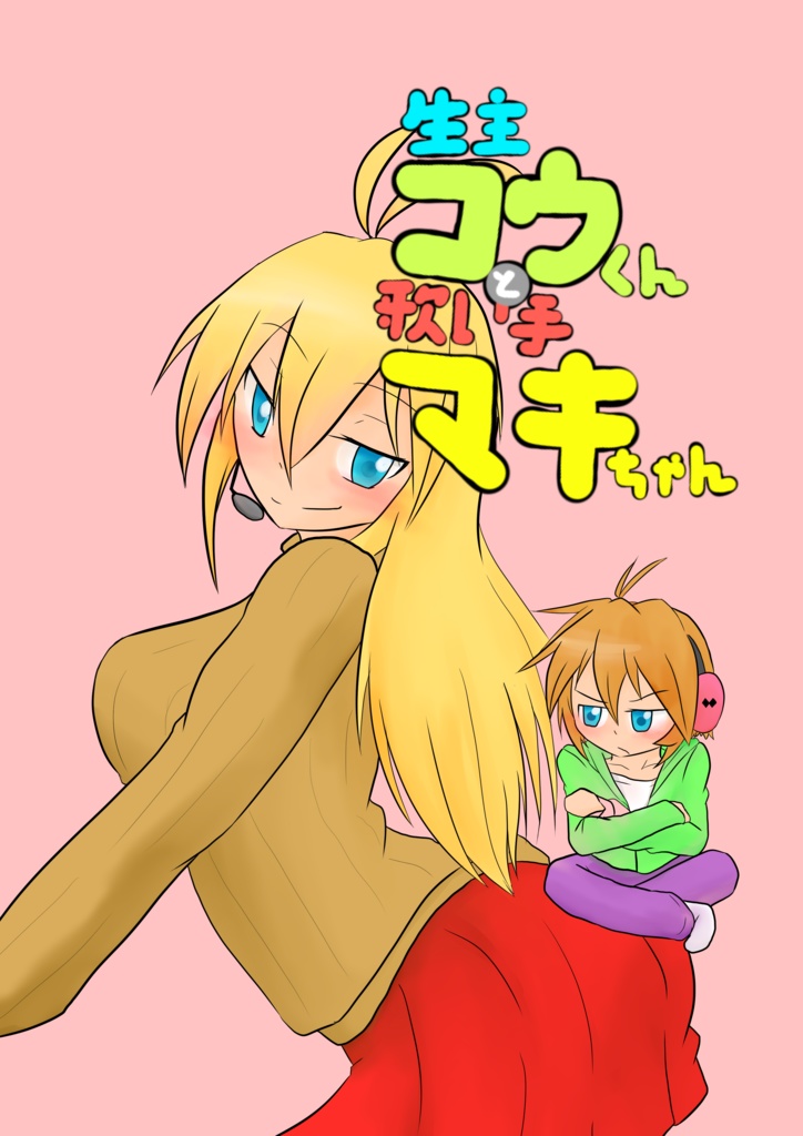 生主コウくんと歌い手マキちゃん