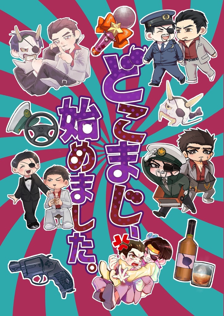 【桐真合同誌+シール】どこまじ、始めました。