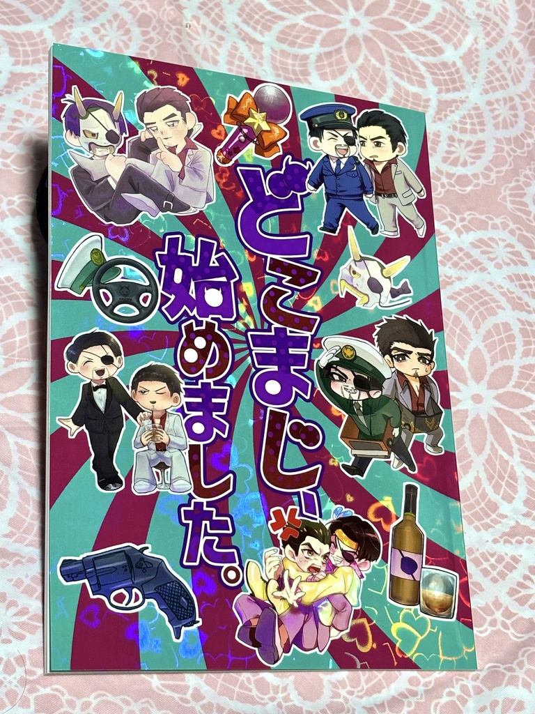 【桐真合同誌+シール】どこまじ、始めました。
