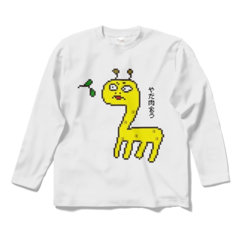 キリン①　ロングＴシャツ
