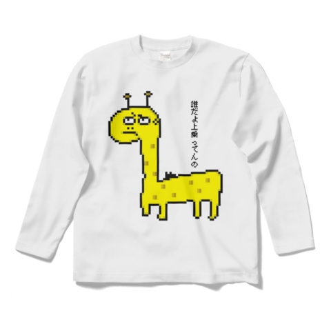 キリン②　ロングＴシャツ
