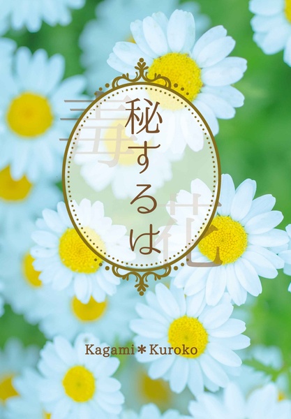 秘するは
