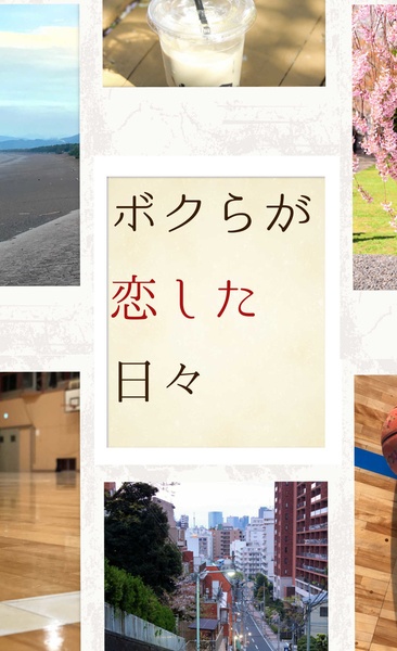ボクらが恋した日々