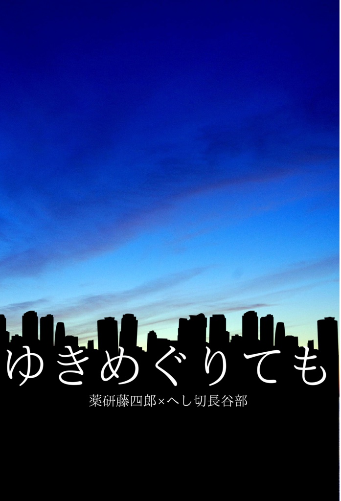 ゆきめぐりても