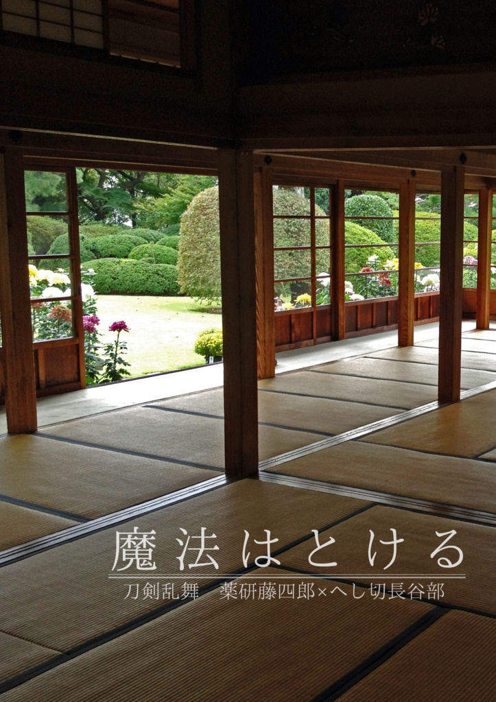 魔法はとける