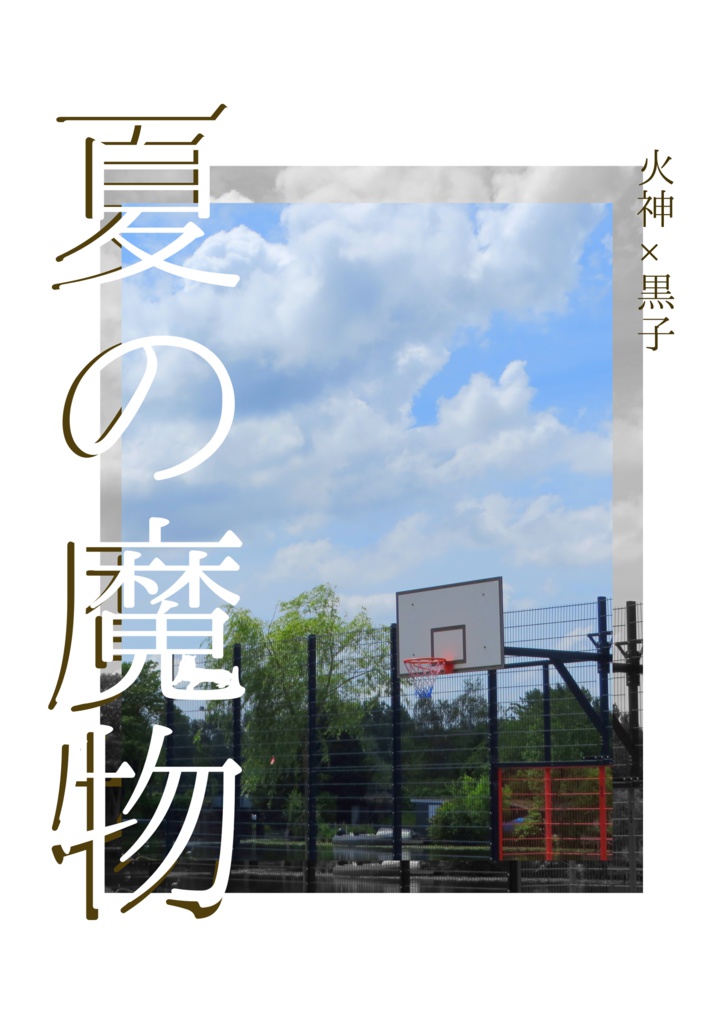 夏の魔物