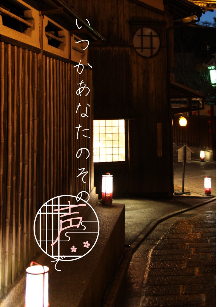 いつかあなたのその声で