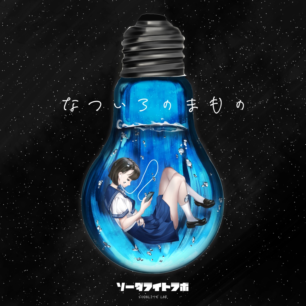 なついろのまもの【1st Concept EP】