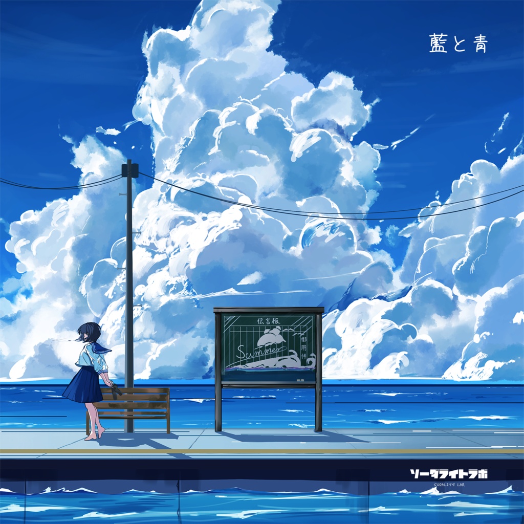 藍と青【2nd Concept EP】