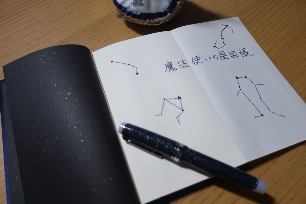 魔法使いの星図帳