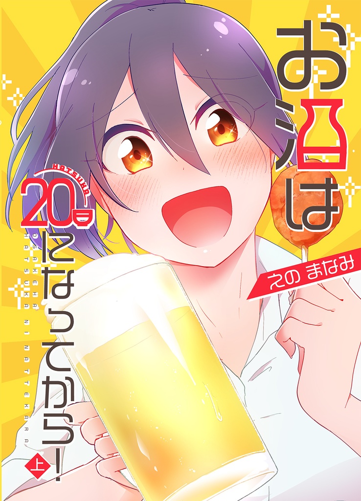 【まとめ版】お酒は20日になってから!<上>
