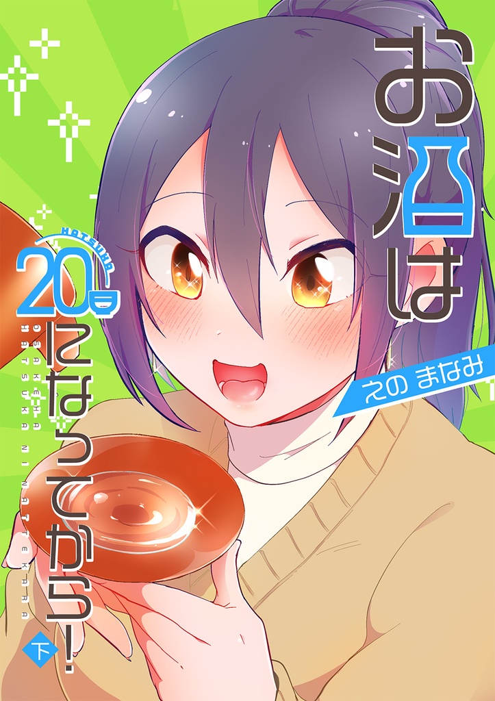【まとめ版】お酒は20日になってから！＜下＞