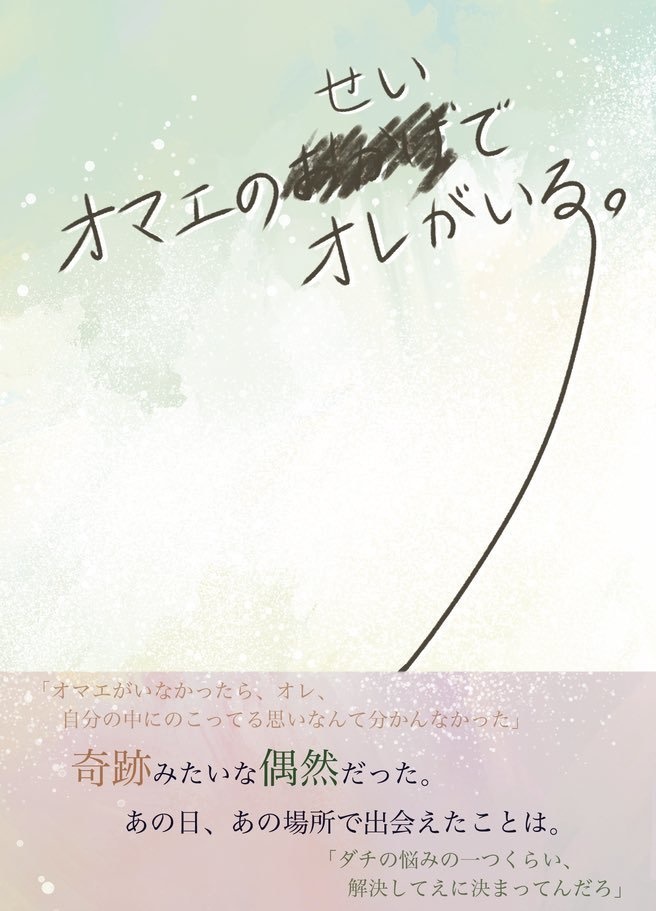 オマエのせいでオレがいる。
