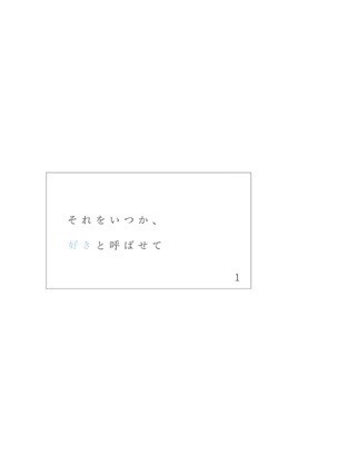 それをいつか、好きと呼ばせて