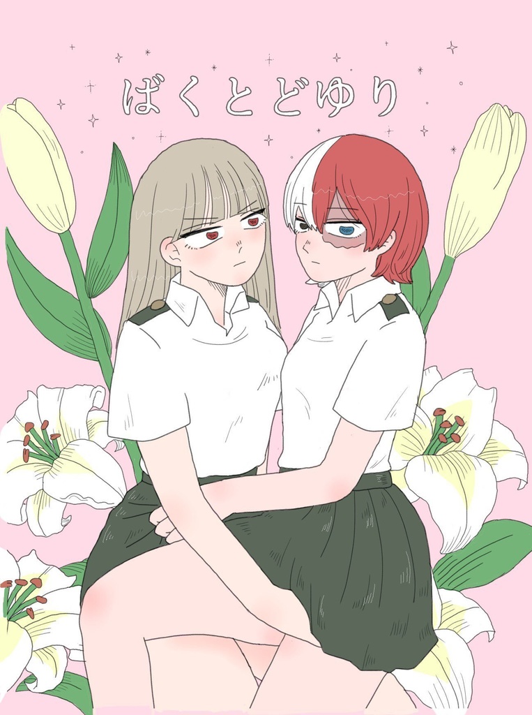 ばくとどゆり
