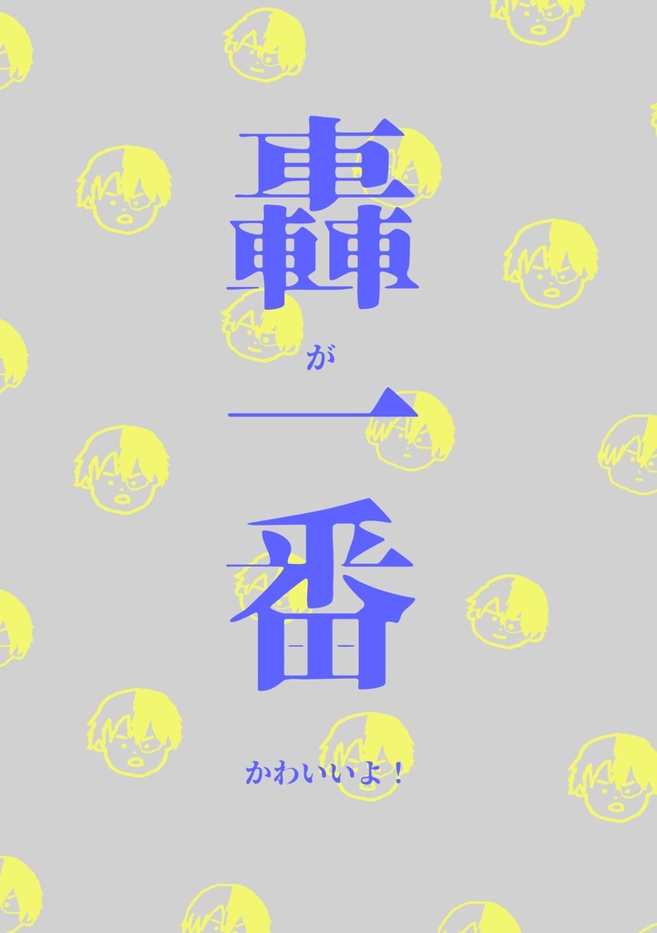 轟が1番かわいいよ!