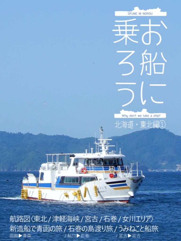 お船に乗ろう 北海道・東北編①