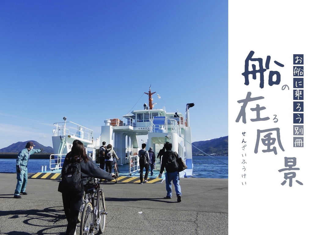 お船に乗ろう別冊 船在風景