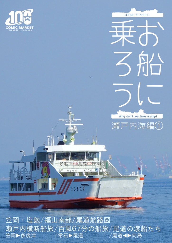 お船に乗ろう 瀬戸内海編①
