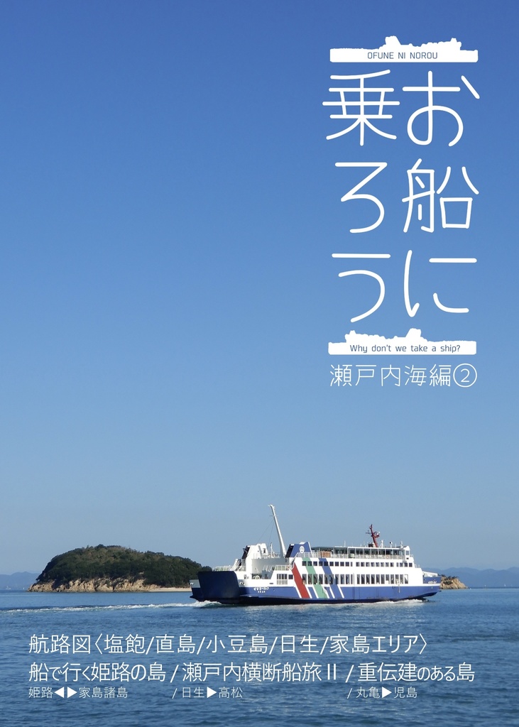 お船に乗ろう 瀬戸内海編②