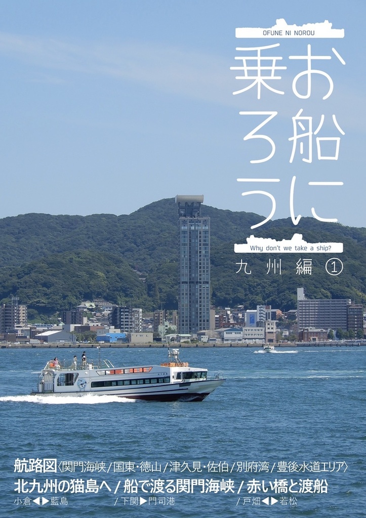 お船に乗ろう 九州編①