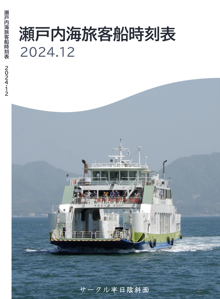瀬戸内海旅客船時刻表 2024.12