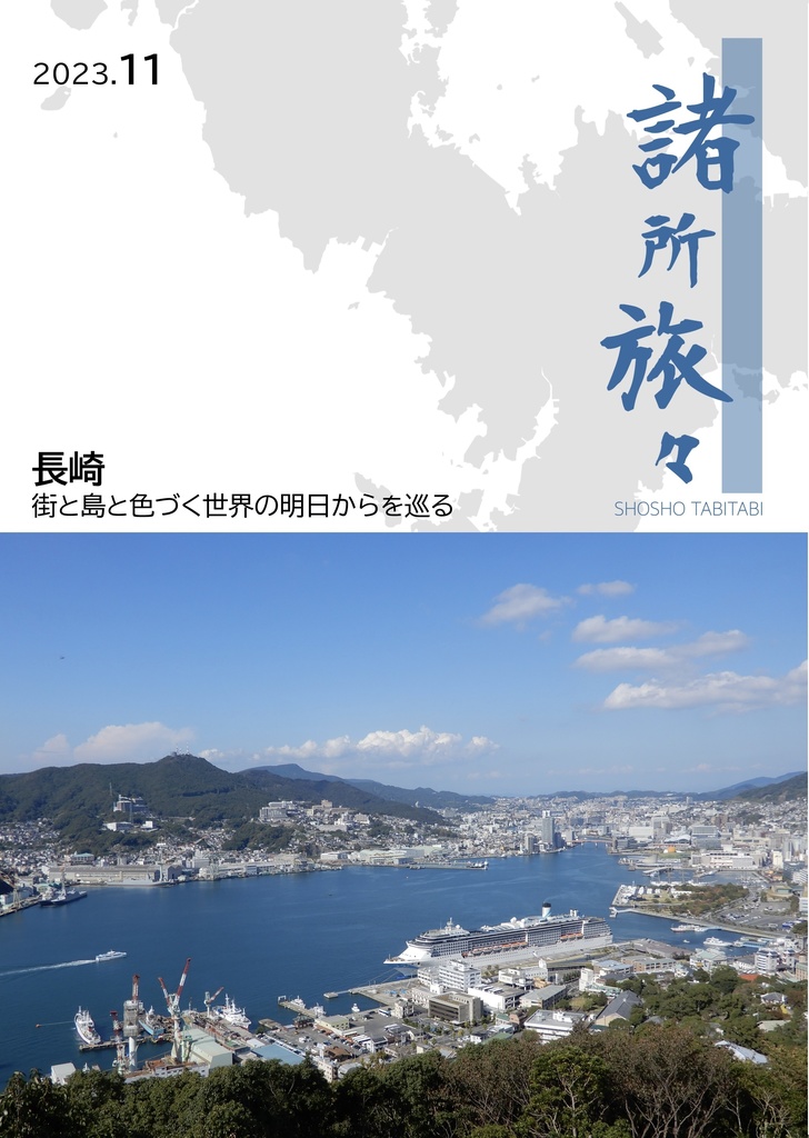 諸所旅々 長崎 2023.11