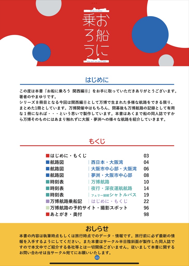 【セット】お船に乗ろう 関西編⓪+9月補訂小冊子