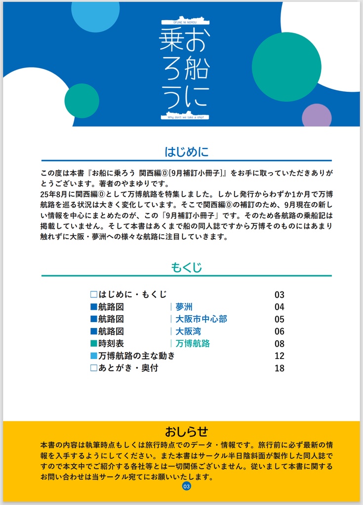 【セット】お船に乗ろう 関西編⓪+9月補訂小冊子