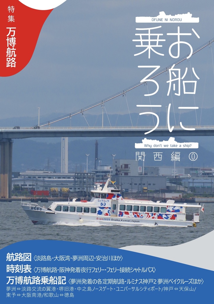 お船に乗ろう 関西編⓪