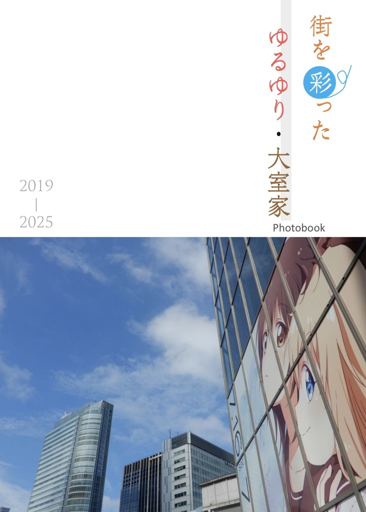 街を彩ったゆるゆり・大室家