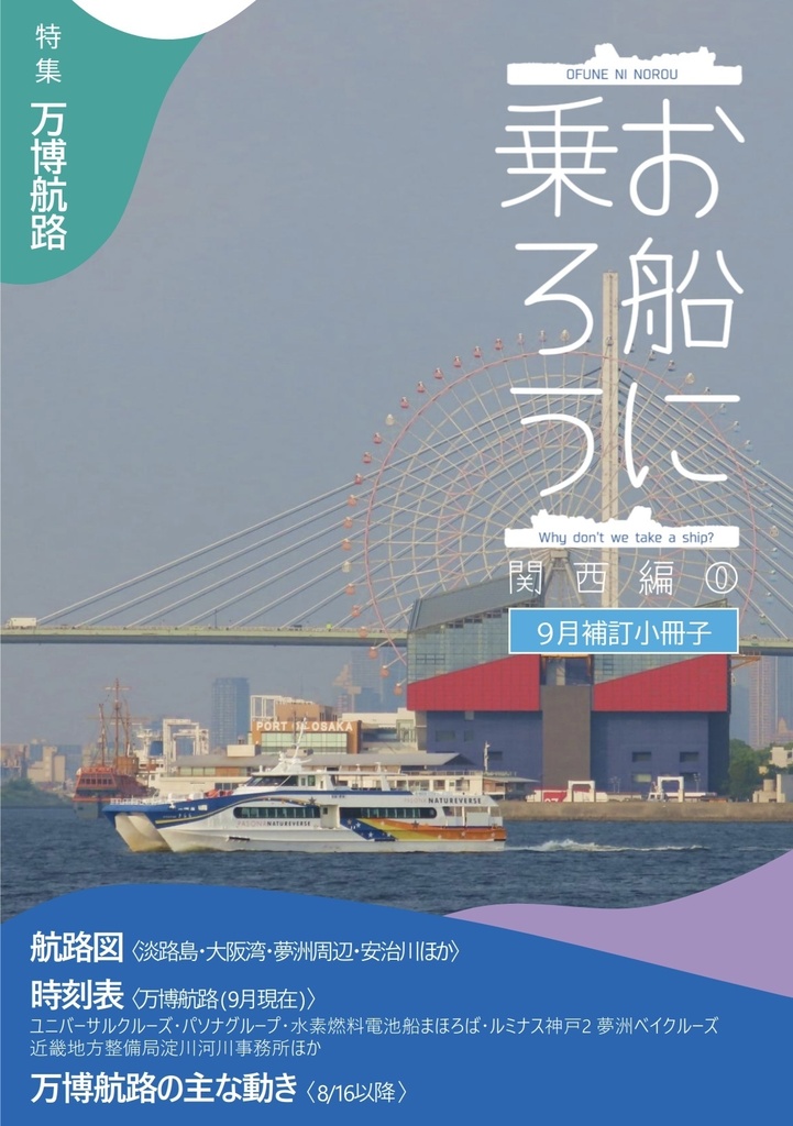 ◆単品◆お船に乗ろう 関西編⓪【9月補訂小冊子】