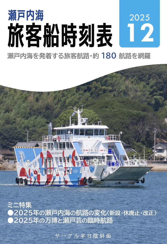 瀬戸内海旅客船時刻表2025.12