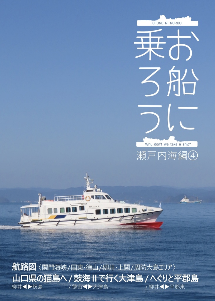 お船に乗ろう 瀬戸内海編④