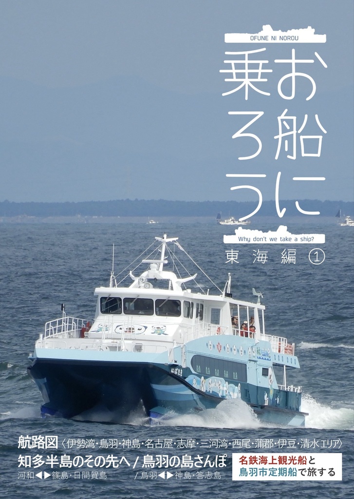 お船に乗ろう 東海編①