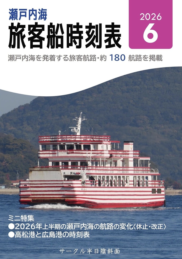 瀬戸内海旅客船時刻表2026.06