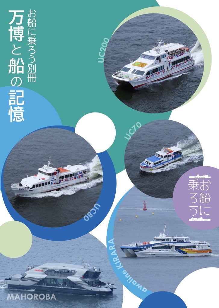 お船に乗ろう別冊 万博と船の記憶