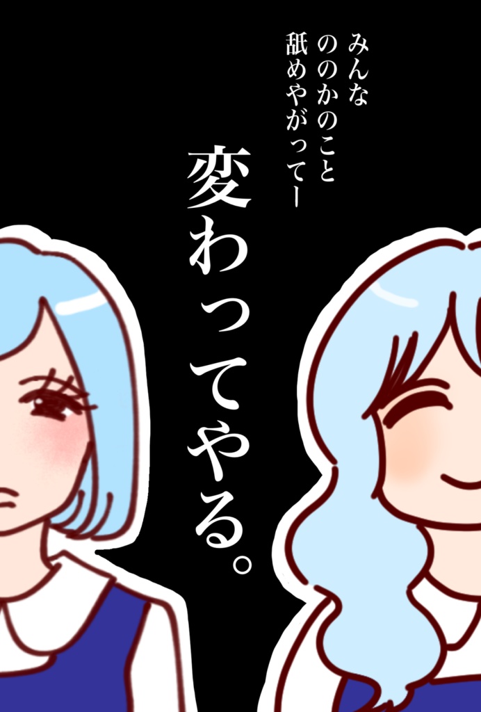 ののかちゃん、いい子やめます。
