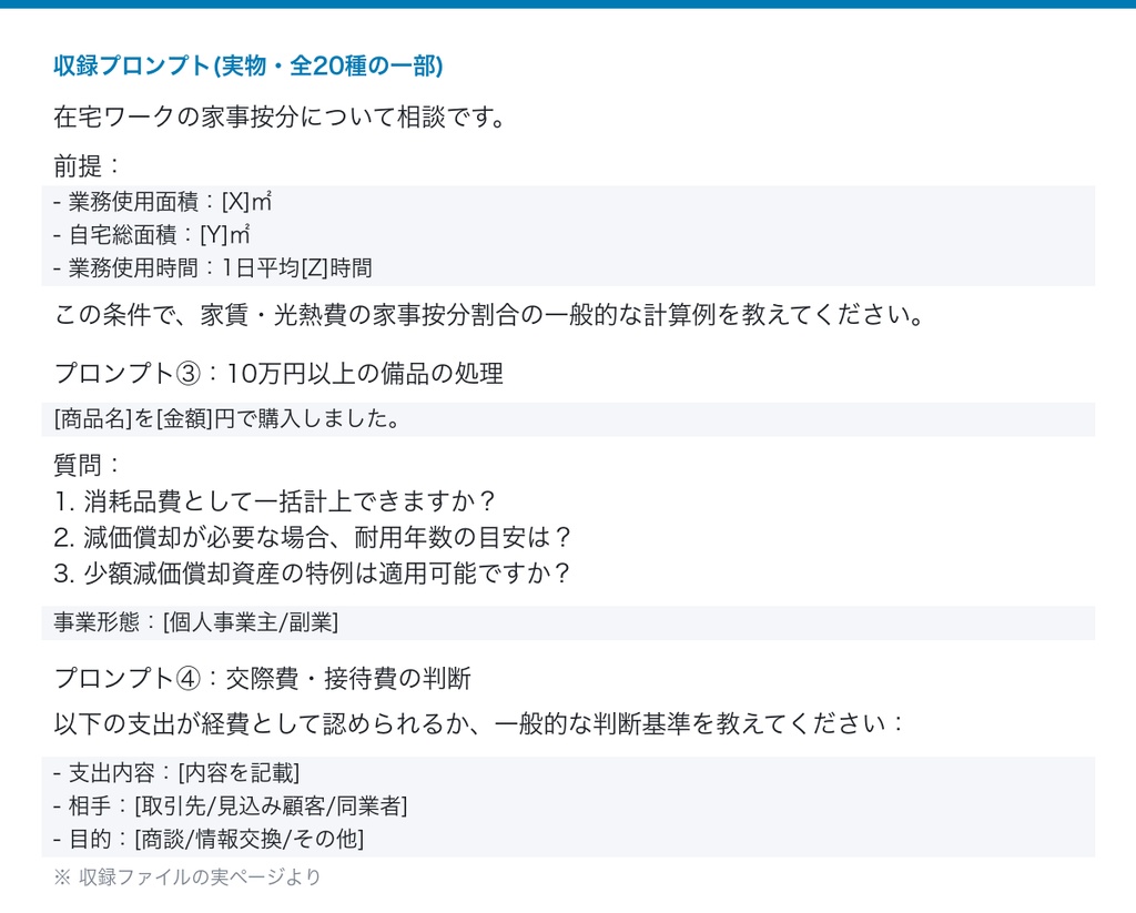 副業の経費管理をChatGPTで自動化｜経費仕分け・記帳・家事按分プロンプト20種＋チェックリスト＋税金計算テンプレ｜確定申告対応