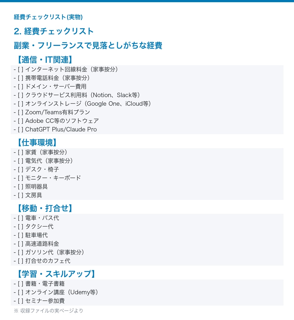 副業の経費管理をChatGPTで自動化|経費仕分け・記帳・家事按分プロンプト20種+チェックリスト+税金計算テンプレ|確定申告対応