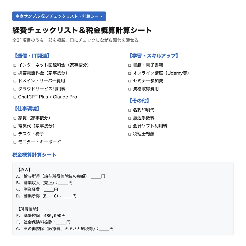 副業の経費管理をChatGPTで自動化|経費仕分け・記帳・家事按分プロンプト20種+チェックリスト+税金計算テンプレ|確定申告対応